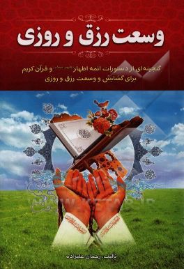 وسعت رزق و روزی: گنجینه‌ای از دستورات ائمه اطهار (ع) و قرآن کریم برای گشایش و وسعت رزق و روزی