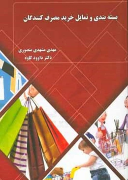 بسته‌بندی و تمایل خرید مصرف‌کنندگان