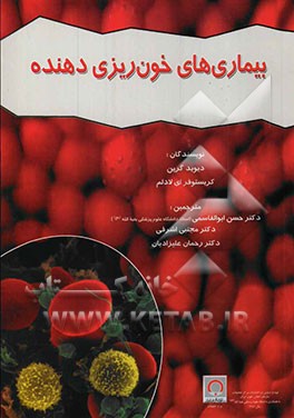 بیماری‌های خون‌ریزی دهنده