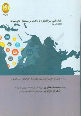 بازاریابی بین‌الملل با تاکید بر منطقه خاورمیانه