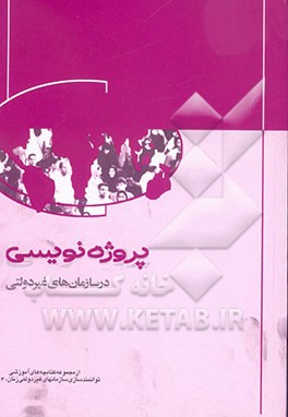 پروژه‌نویسی در سازمان‌های غیر دولتی "چگونه در یک سازمان غیر دولتی، طرح (پروژه) اجرایی تهیه کنیم؟