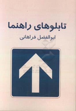 تابلوهای راهنما