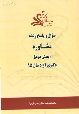 سوال و پاسخ رشته مشاوره (بخش دوم) دکتری آزاد سال 95