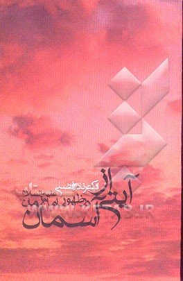 آیتی از آسمان در ظهور امام زمان (عج