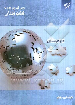 درس‌آزمون (3) و (4) ششم ابتدایی (تیزهوشان)