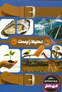 دانشنامه مدرسه - محیط زیست