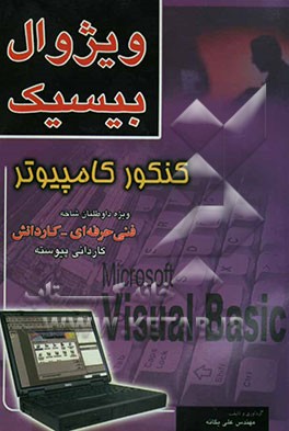 ویژوال بیسیک (تشریح دروس، نکات کنکوری، تست‌های طبقه‌بندی شده