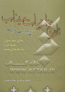 تاریخ ادبیات میناب: تاریخ هنر و ادب معاصر میناب (زندگینامه‌ی شاعران، نویسندگان و سایر هنرمندان