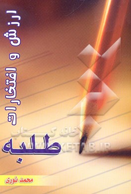 ارزش و افتخارات طلبه