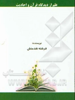 علم از دیدگاه قرآن و احادیث