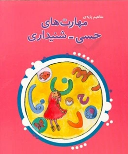 مفاهیم پایه‌ی مهارت‌های حسی - شنیداری