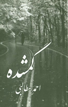 گمشده