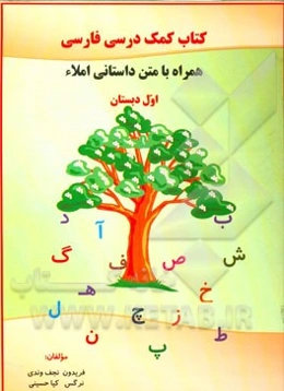 کتاب کمک‌درسی فارسی همراه با متن داستانی املاء: اول دبستان