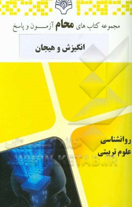 انگیزش و هیجان: روانشناسی