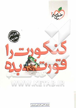 کنکورت را قورت بده