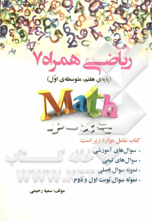 ریاضی همراه 7: (پایه‌ی هفتم، متوسطه‌ی اول) ...
