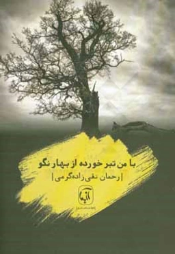 با من تیرخورده از بهار نگو