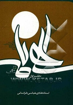 الهی نامه: دفتر اول