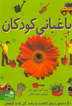 باغبانی کودکان