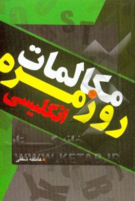 مکالمات روزمره انگلیسی