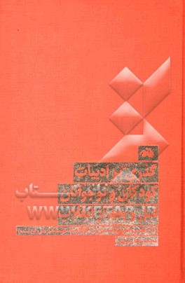 گذری بر ادبیات کودکان و نوجوانان قبل و بعد از انقلاب (14 مقاله و یادداشت، نقد سی و نه کتاب و یک فیلمنامه از سی نویسنده