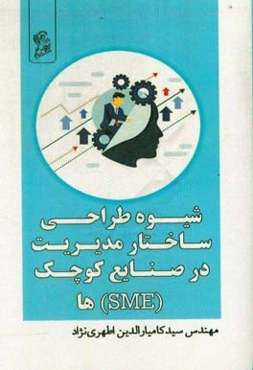 شیوه طراحی ساختار در صنایع کوچک