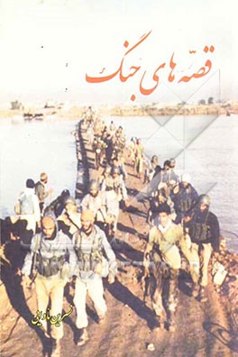 قصه‌های جنگ: 1- گمشده 2- بخت و سرنوشت