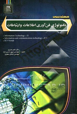 مهندسی تکنولوژی فن‌آوری اطلاعات و ارتباطات