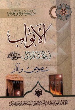 الابواب: فی عهد الرسول (ص) نصوص و آثار