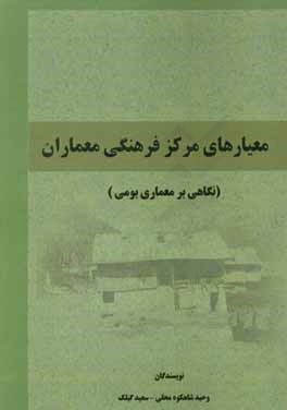 معیارهای مرکز فرهنگی معماران .... نگاهی بر معماری بومی
