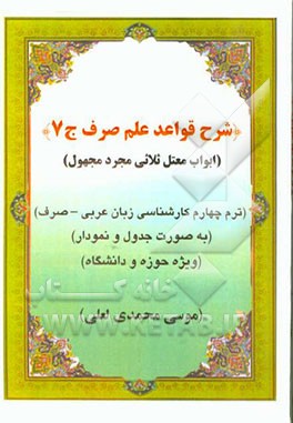 شرح قواعد علم صرف: ابواب معتل ثلاثی مجرد مجهول ترم چهارم مقطع کارشناسی زبان عربی (صرف) به صورت جدول و نمودار ویژه حوزه و دانشگاه
