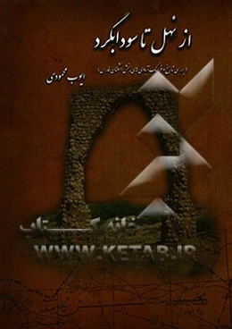 از نهل تا سودابگرد (بررسی تاریخ و فرهنگ آبادی‌های بخش اشکنان فارس)