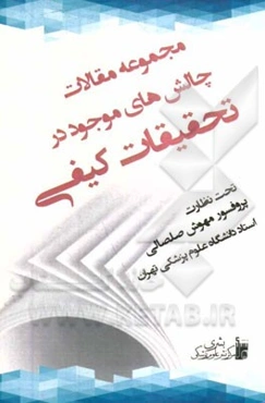 مجموعه مقالات چالش‌های موجود در تحقیقات کیفی