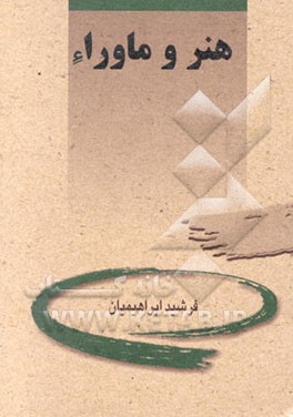 هنر و ماوراء (مجموعه مقالات