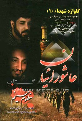 عاشوریان: مجموعه اشعار و مراثی و نوحه‌های شهدا و سیدالشهدا (ع)