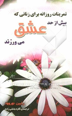 تمرینات روزانه برای زنانی که بیش از حد عشق می‌ورزند