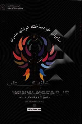 سایبان خودساخته عرفان مدرن: تحلیل مدل انسان کامل در عرفان اوشو و کوئیلو و تطبیق آن با عرفان قرآنی و روانی)