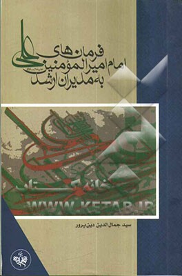 فرمانهای امام امیرالمومنین علی علیه‌السلام به مدیران ارشد
