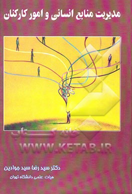 مبانی و کاربردهای مدیریت منابع انسانی و امور کارکنان