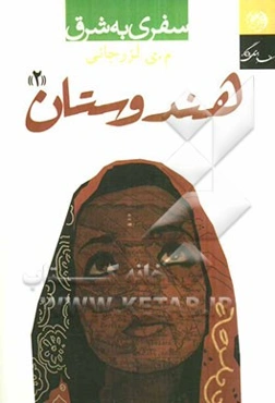 سفری به شرق: هندوستان