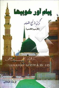 پیام‌آور خوبی‌ها Messenger of goodnesses (گلچینی از نهج‌الفصاحه) فارسی و انگلیسی "An anthology of nahjolfasaheh"