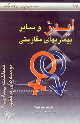 ایدز و سایر بیماریهای مقاربتی