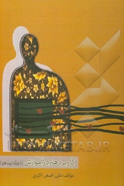 کاربرد هنر در آموزش (با رویکرد تربیت هنری) برای دوره‌های کارشناسی علوم تربیتی و مربی کودک