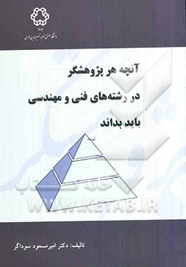 آنچه هر پژوهشگر در رشته‌های فنی و مهندسی باید بداند