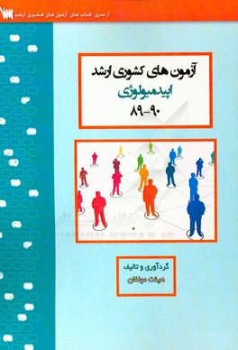 آزمون‌های کشوری ارشد آموزش بهداشت سنا سال 90 - 89 سوالات تالیفی با پاسخ‌های کاملا تشریحی