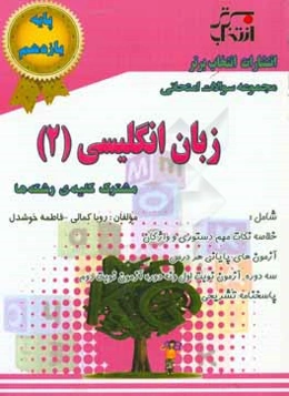 مجموعه سوالات امتحانی زبان انگلیسی (2) پایه‌ی یازدهم مشترک کلیه رشته‌ها