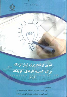 مبانی برنامه‌ریزی استراتژیک برای کسب و کارهای کوچک