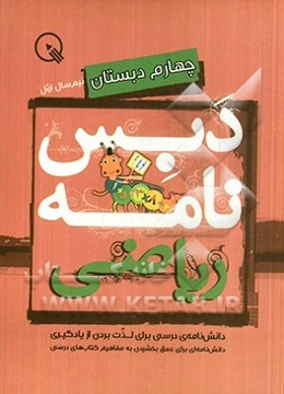 دبس‌نامه ریاضی چهارم دبستان: نیم‌سال اول