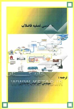 مهندسی تصفیه فاضلاب