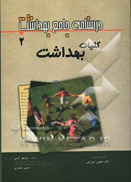 درسنامه جامع بهداشت: کلیات بهداشت